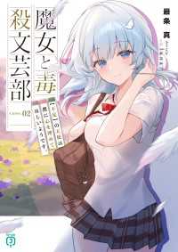 魔女と毒殺文芸部　Curse.02　【不足】の天使は僕に心を埋めてほしいようです。 MF文庫J