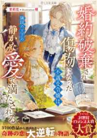 婚約破棄され傷物になった不遇な令嬢は、隣国の王子の静かな愛で満たされる LYR文庫