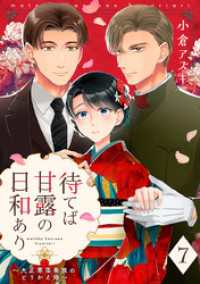 マーガレットコミックスDIGITAL<br> 【単話売】待てば甘露の日和あり～大正零落華族のとりかえ婚～ 7