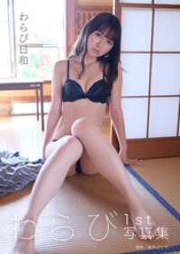 わらび1st写真集「わらび日和」 東京ローレライ