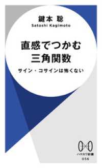 直感でつかむ三角関数　サイン・コサインは怖くない ハヤカワ新書