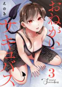 おねがいサキュバス(3) COMICアンブル