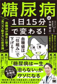 糖尿病は1日15分で変わる！血糖値が勝手に整う「食べ方×動き方」の新常識 糖新生メカニズムを徹底研究してわかった「血糖値リセット法