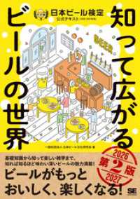 知って広がるビールの世界 第2版 日本ビール検定公式テキスト 2026-2027年版