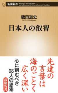 日本人の叡智（新潮新書） 新潮新書
