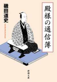 殿様の通信簿（新潮文庫） 新潮文庫