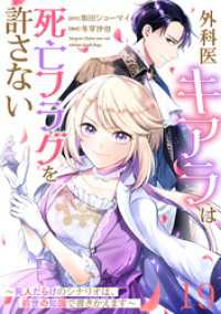バンチコミックス<br> 【単話版】外科医キアラは死亡フラグを許さない ～死人だらけのシナリオは、前世の知識で書きかえます～　第19話
