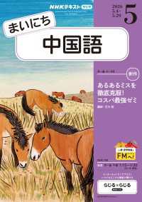 ＮＨＫラジオ まいにち中国語 2026年5月号 ＮＨＫテキスト