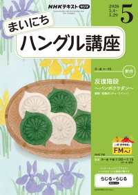 ＮＨＫラジオ まいにちハングル講座 2026年5月号 ＮＨＫテキスト
