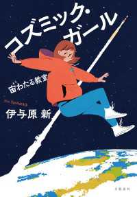文春e-book<br> コズミック・ガール　宙わたる教室