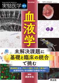 血液学　未解決課題に基礎と臨床の統合で挑む 〈44〉 - 造血発生から、クローン進化、CAR-T療法まで、血 実験医学増刊