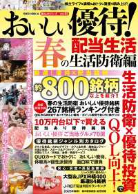 おいしい優待！配当生活 春の生活防衛編