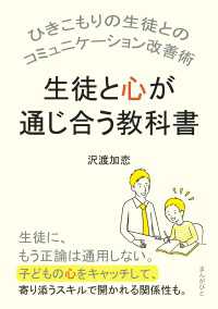 生徒と心が通じ合う教科書。 ひきこもりの生徒とのコミュニケーション改善術。