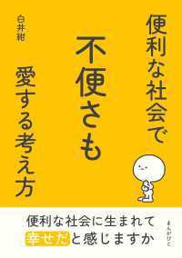 便利な社会で不便さも愛する考え方