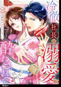 冷徹社長の溺愛に酔わされて～この結婚は借金のカタにつき～【単話】（４） FC Jam