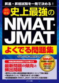 改訂新版　史上最強のNMAT・JMATよくでる問題集