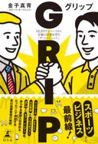 GRIP　MLBやドジャースから全幅の信頼を得た「ザ・エージェント」。 幻冬舎単行本