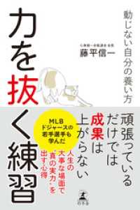 力を抜く練習　動じない自分の養い方 幻冬舎単行本