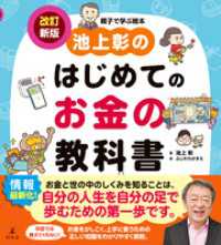 池上彰のはじめてのお金の教科書　改訂新版 幻冬舎単行本
