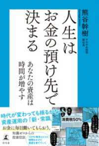 人生はお金の預け先で決まる　あなたの資産は時間が増やす 幻冬舎単行本