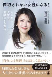 搾取されない女性になる！　あなたの人生を黒字にする方法 幻冬舎単行本