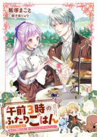 午前３時のふたりごはん　愛されモブな私が皇太子補佐の夫に食べさせたいスペシャルメニュー リブラノベル