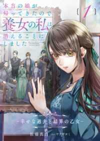 本当の娘が帰ってきたので養女の私は消えることにしました　１巻　―幸せな過去と結界の乙女― リブラノベル