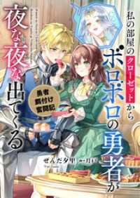 私の部屋のクローゼットからボロボロの勇者が夜な夜な出てくる　勇者餌付け奮闘記 リブラノベル