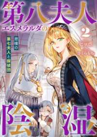 第八夫人エスメラルダの陰湿2  悲嘆の第七夫人と探偵団 リブラノベル