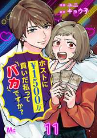 マーガレットコミックスDIGITAL<br> ホストに1500万貢いだ私ってバカですか？ 11