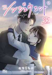 シンジュウエンド 分冊版 35 マーガレットコミックスDIGITAL