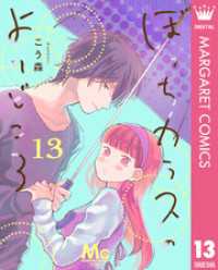 ぼっちカラスのよりどころ 13 マーガレットコミックスDIGITAL