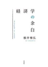 経済学の余白