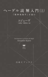 ヘーゲル読解入門（上）：『精神現象学』を読む 白水Uブックス／思想の地平線