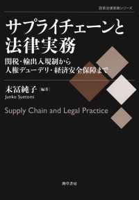 サプライチェーンと法律実務 - 関税・輸出入規制から人権デューデリ・経済安全保障ま