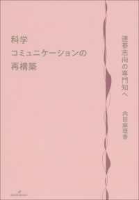 科学コミュニケーションの再構築 - 連帯志向の専門知へ