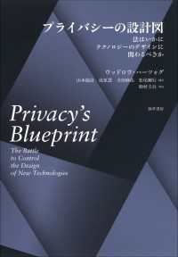 プライバシーの設計図 - 法はいかにテクノロジーのデザインにかかわるべきか