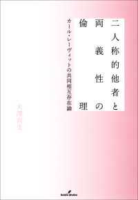 二人称的他者と両義性の倫理 - カール・レーヴィットの共同相互存在論