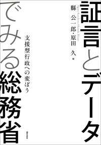 証言とデータでみる総務省 - 支援型行政への変ぼう