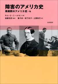 障害のアメリカ史 - 再解釈のアメリカ史・4