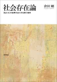 社会存在論 - 〈私たち〉の世界のあり方を問う哲学