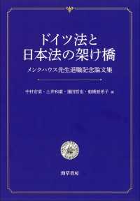ドイツ法と日本法の架け橋 - メンクハウス先生退職記念論文集