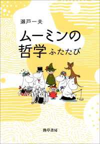 ムーミンの哲学　ふたたび