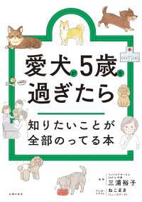 知りたいことシリーズ<br> 愛犬が5歳を過ぎたら知りたいことが全部のってる本