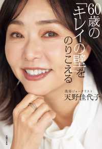 60歳の「キレイの壁」をのりこえる