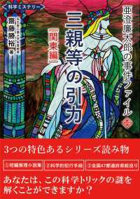 亜澄廉太郎の事件ファイル１０　三親等の引力　関東編