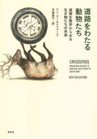 道路をわたる動物たち:道路生態学からみる生き物たちの未来