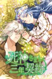 死神さまと三年契約 28話「不意打ちの素肌」【タテヨミ】 SORAJIMA