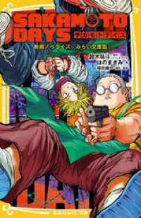 SAKAMOTO DAYS　映画ノベライズ　みらい文庫版 集英社みらい文庫