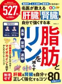 晋遊舎ムック　名医が教える 肝臓と腎臓を自分で強くする本 晋遊舎ムック